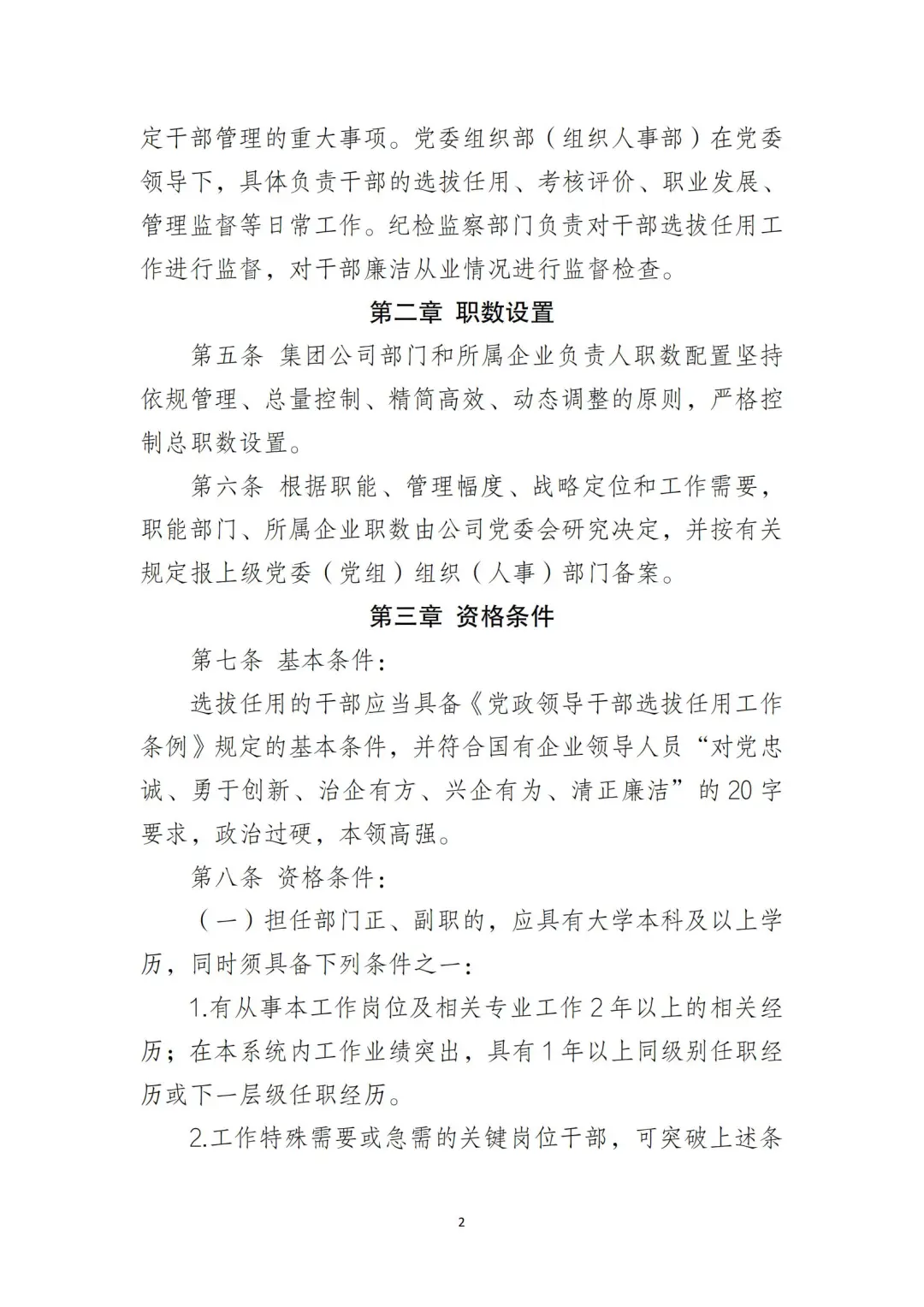 国企合规｜国有企业干部管理办法‼️