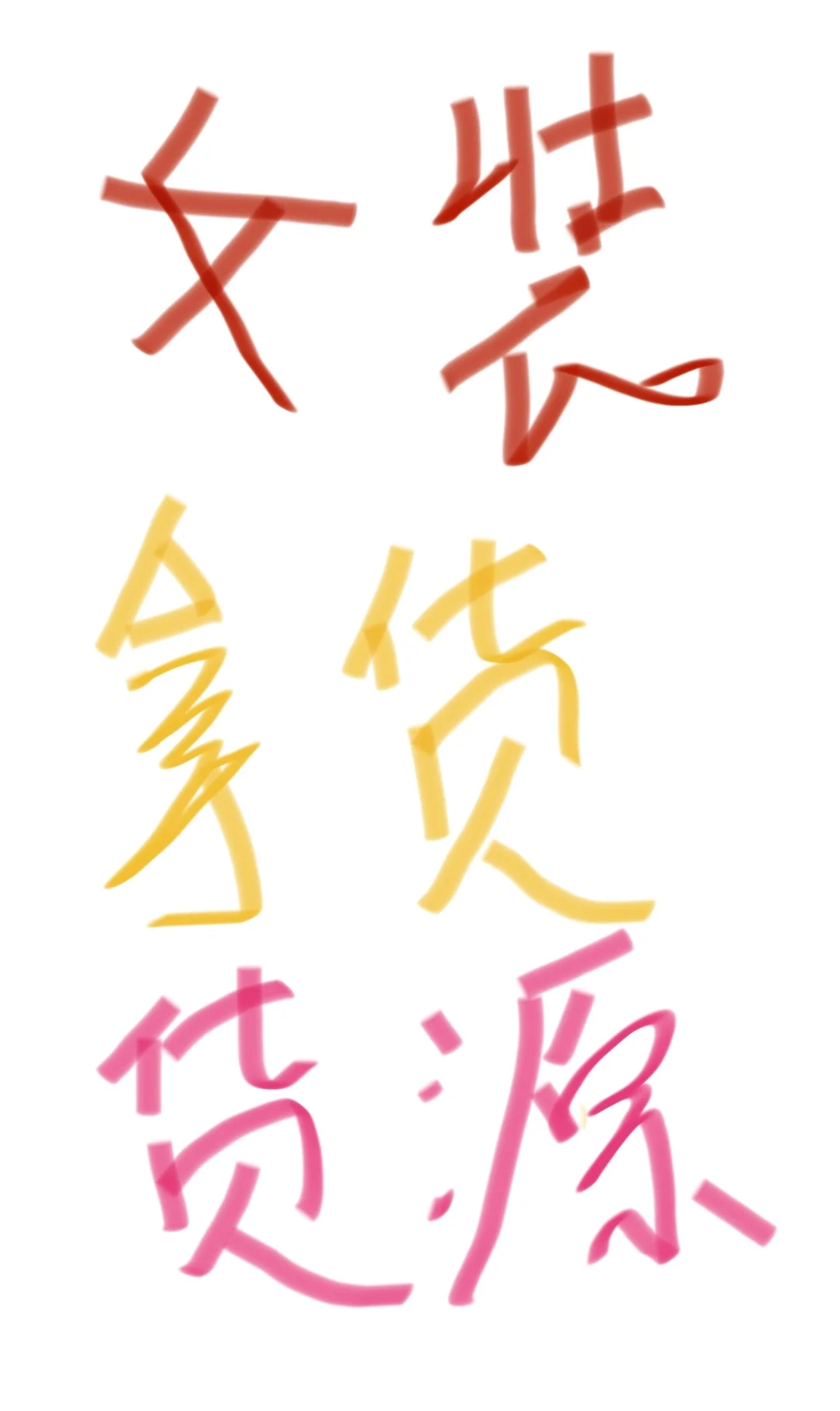 女装货源你找错了!