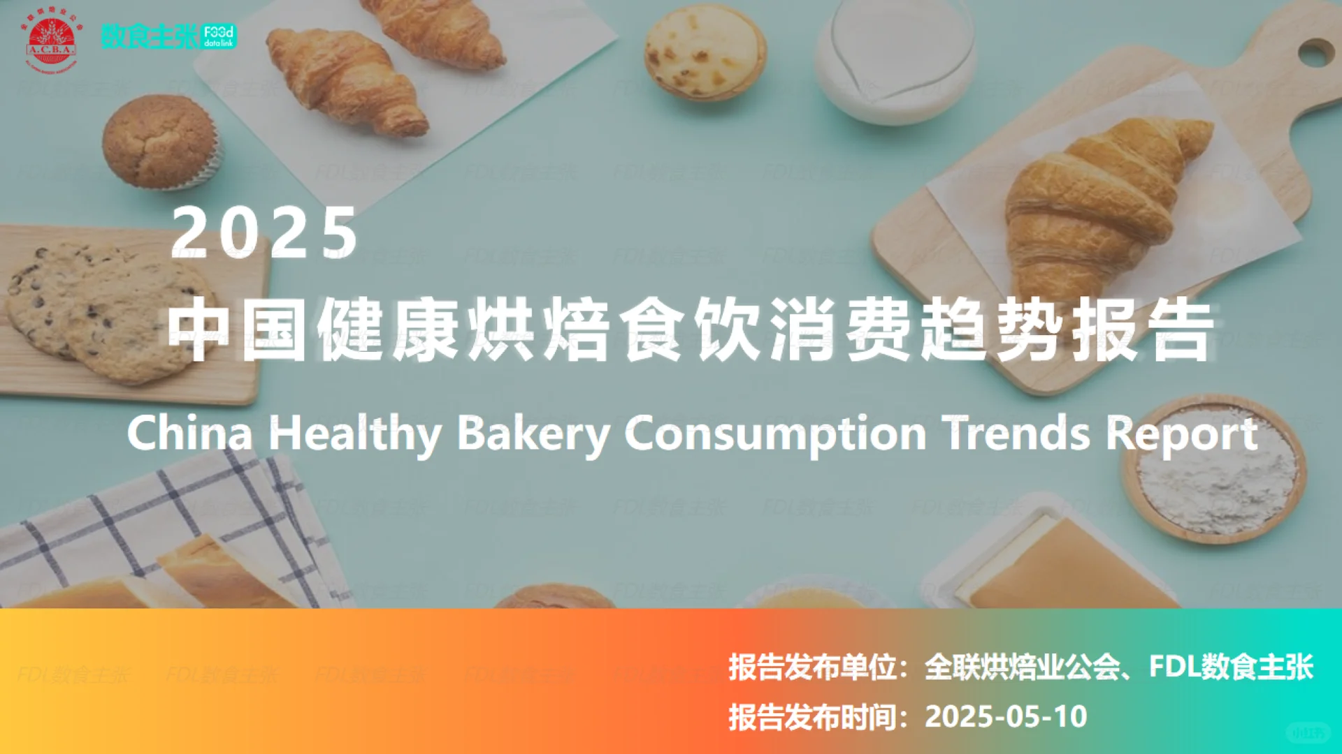2025年中国健康烘焙食饮消费趋势报告
