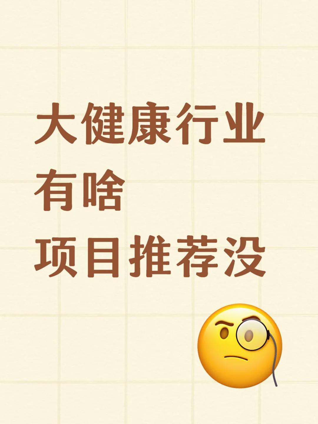 大健康行业有啥项目推荐没