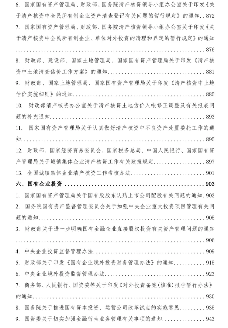 国有企业相关法律法规汇编