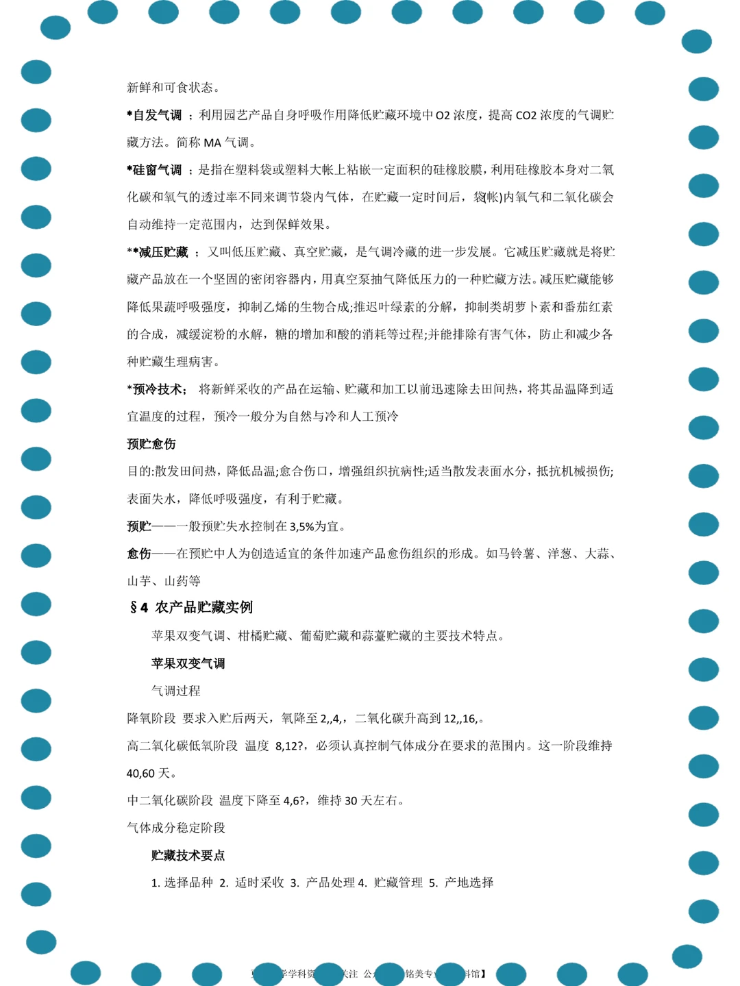 (农产品储藏加工)高分秘籍、复习必备