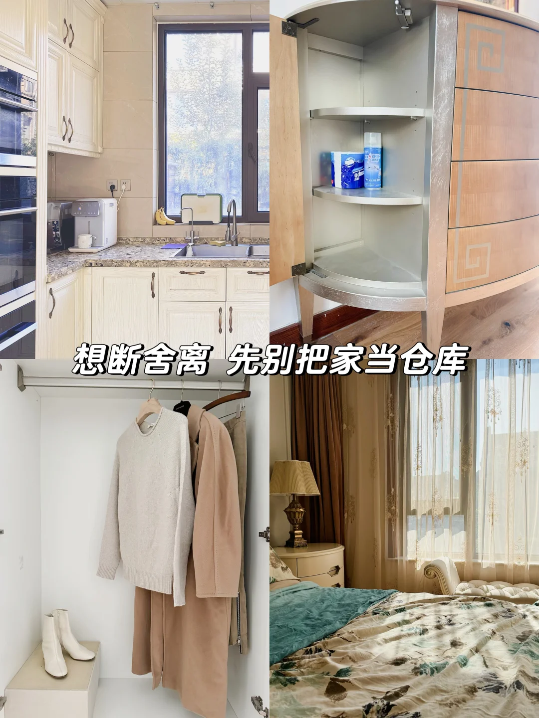 断舍离前先做到：不要把家当仓库