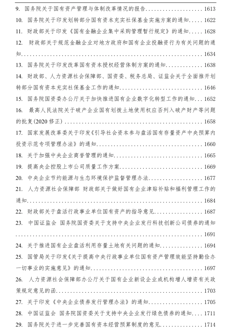 国有企业相关法律法规汇编