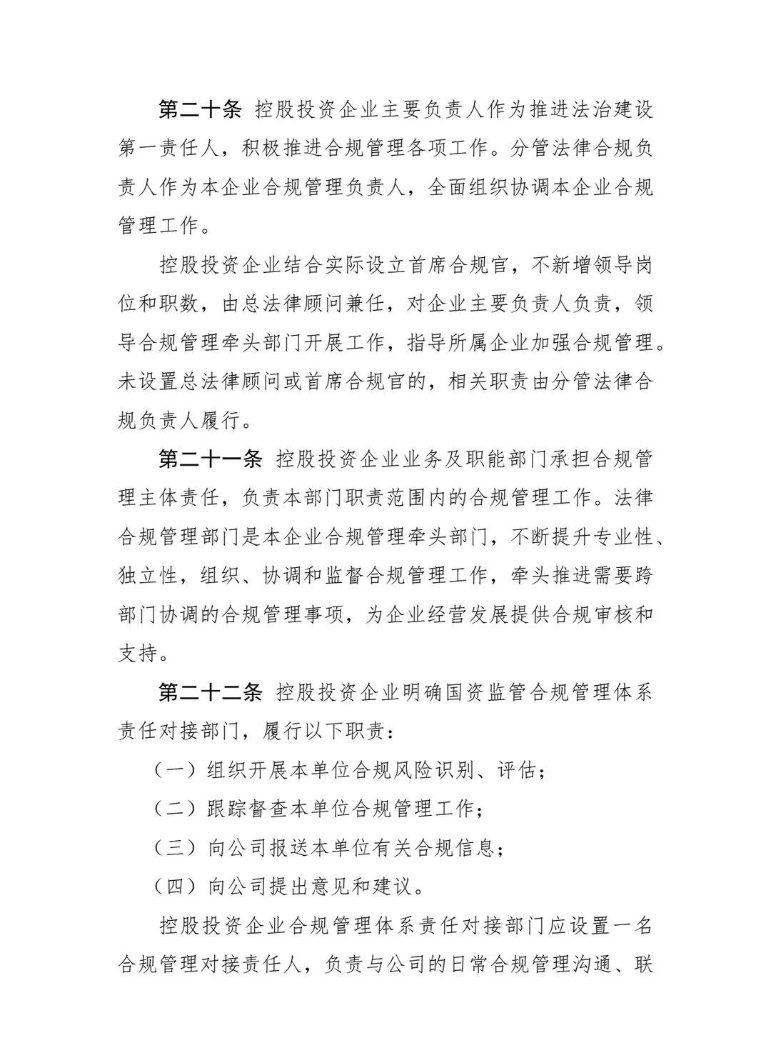 国投资本公司合规管理办法!