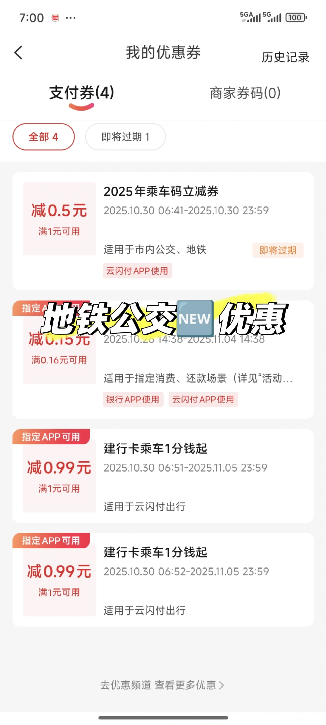 ?云闪付地铁公交?优惠