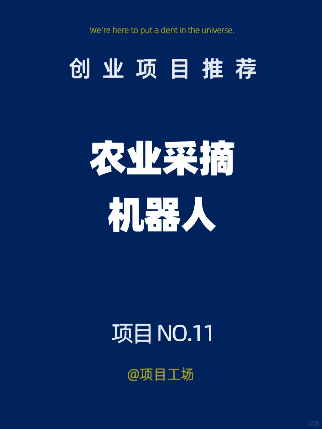 项目推荐11：农业采摘机器人