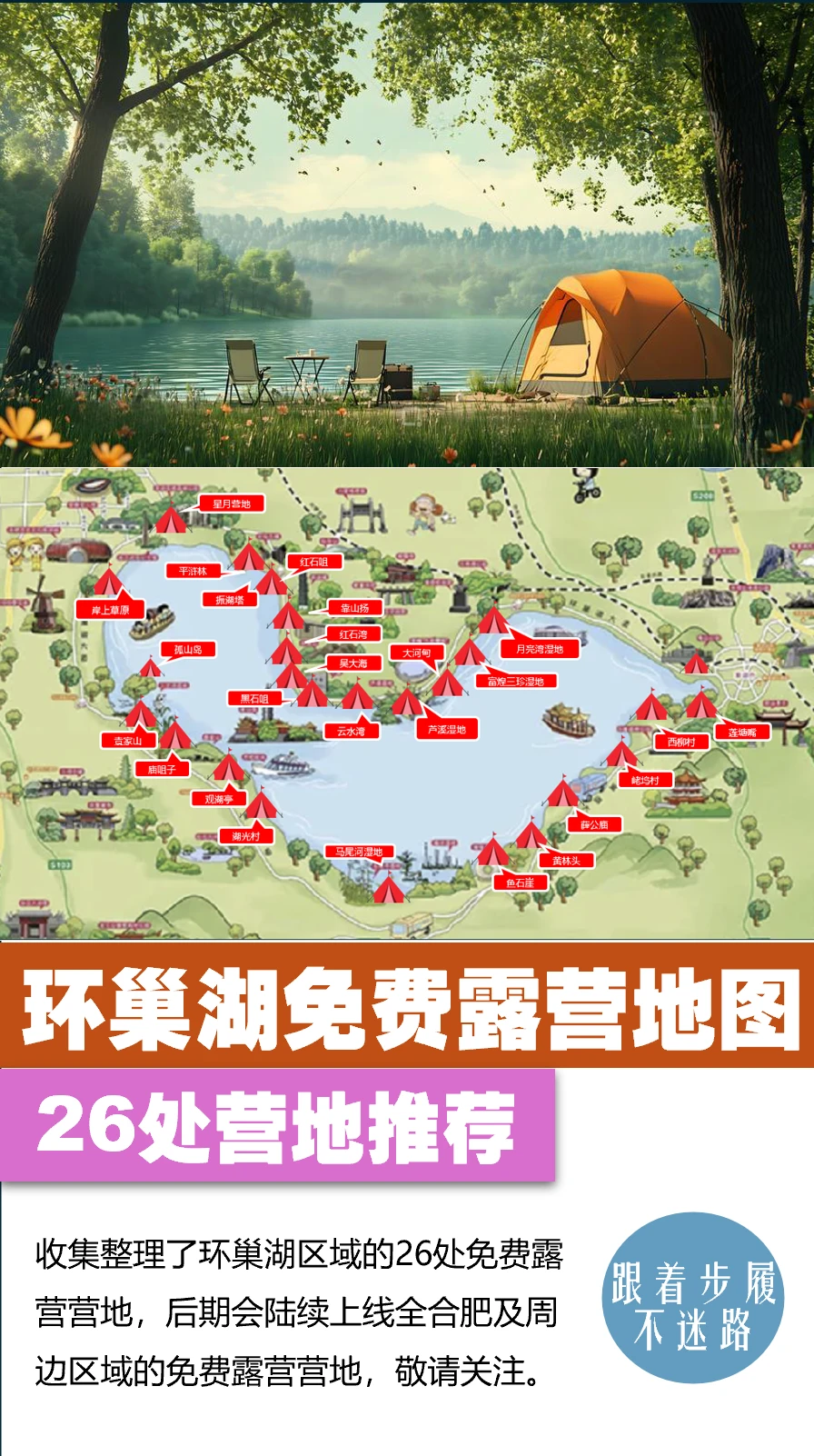 假日躺“营”计划发布丨环巢湖免费露营地图