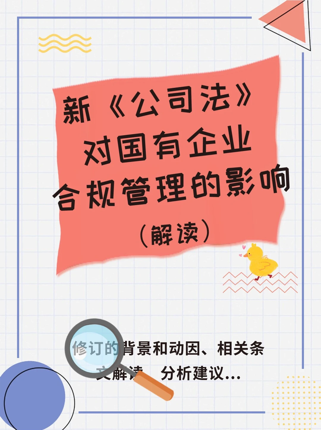 新公司法对企业合规管理的影响❗超实用?