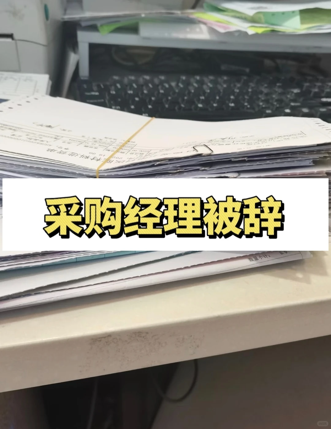 公司的1w+采购经理离职了