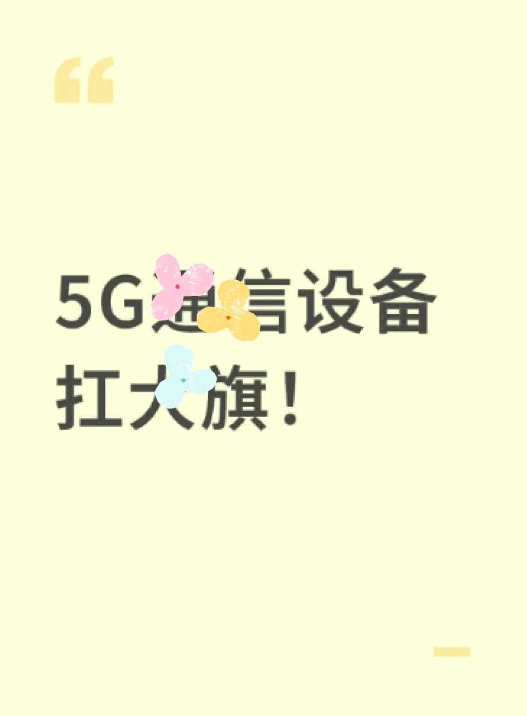 5 G通 信设备扛 大 旗