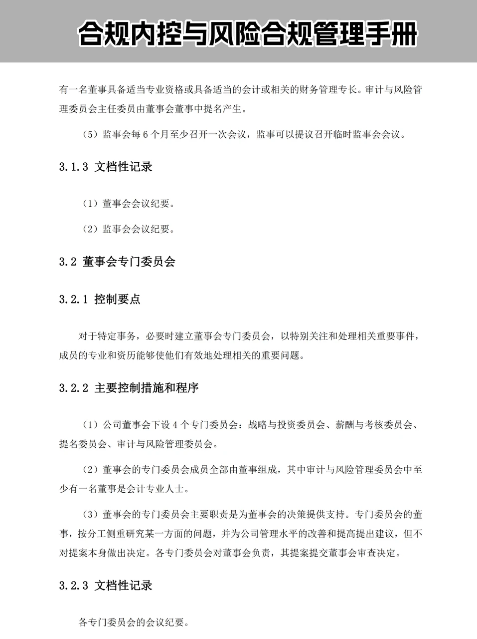 合规内控|企业合规风险管理手册