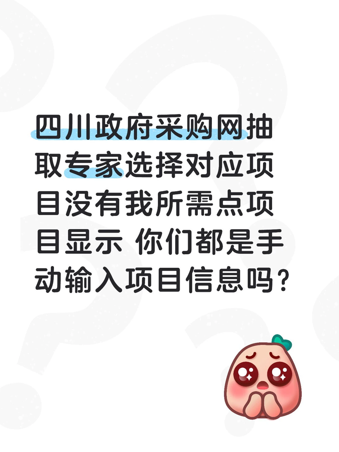 四川招标代理同行求助！！