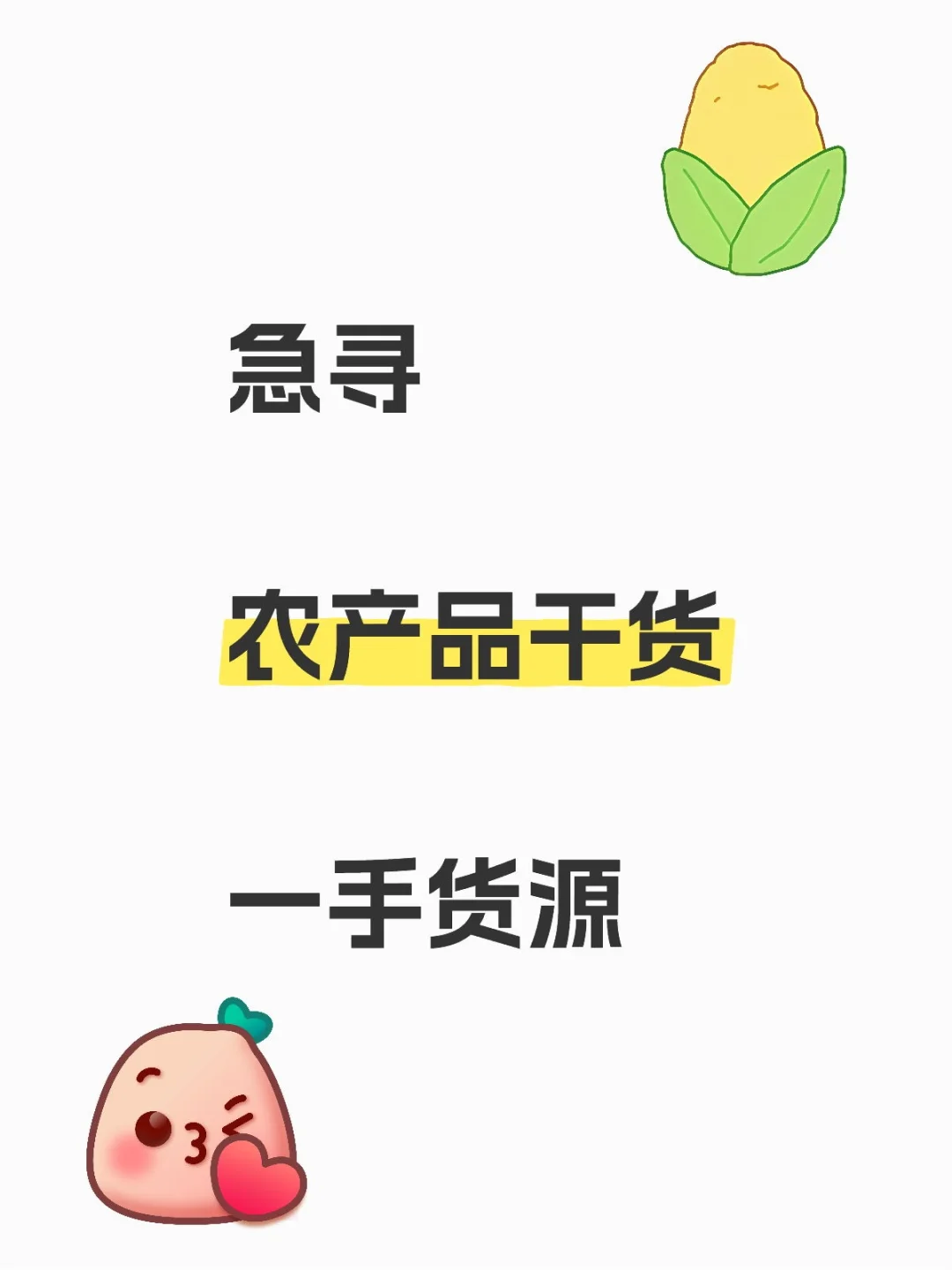 真诚求|农产品干货一手货源