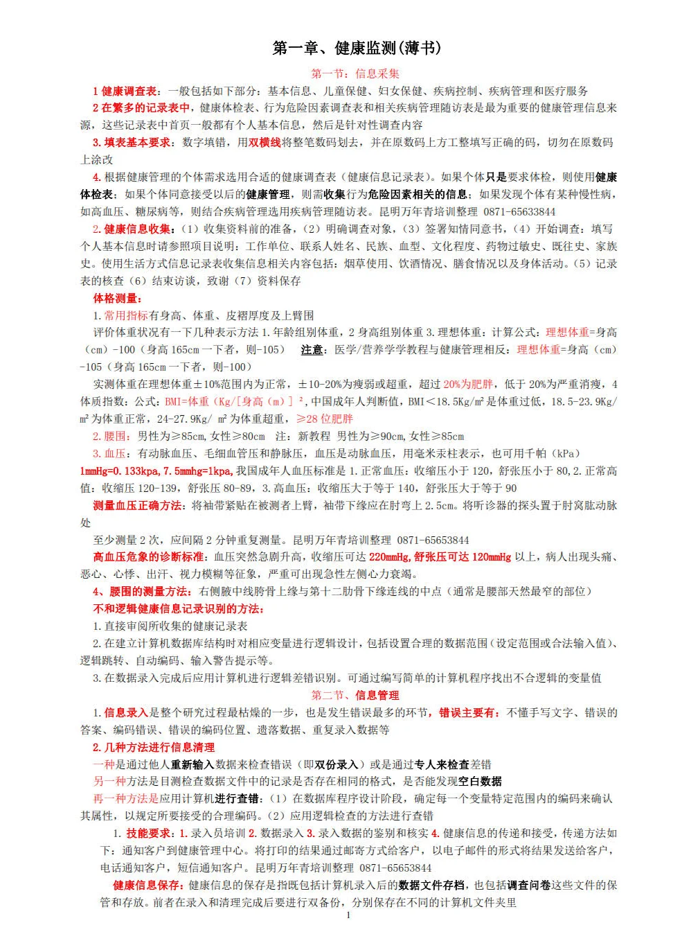 (重点整理)健康管理师-三级技能