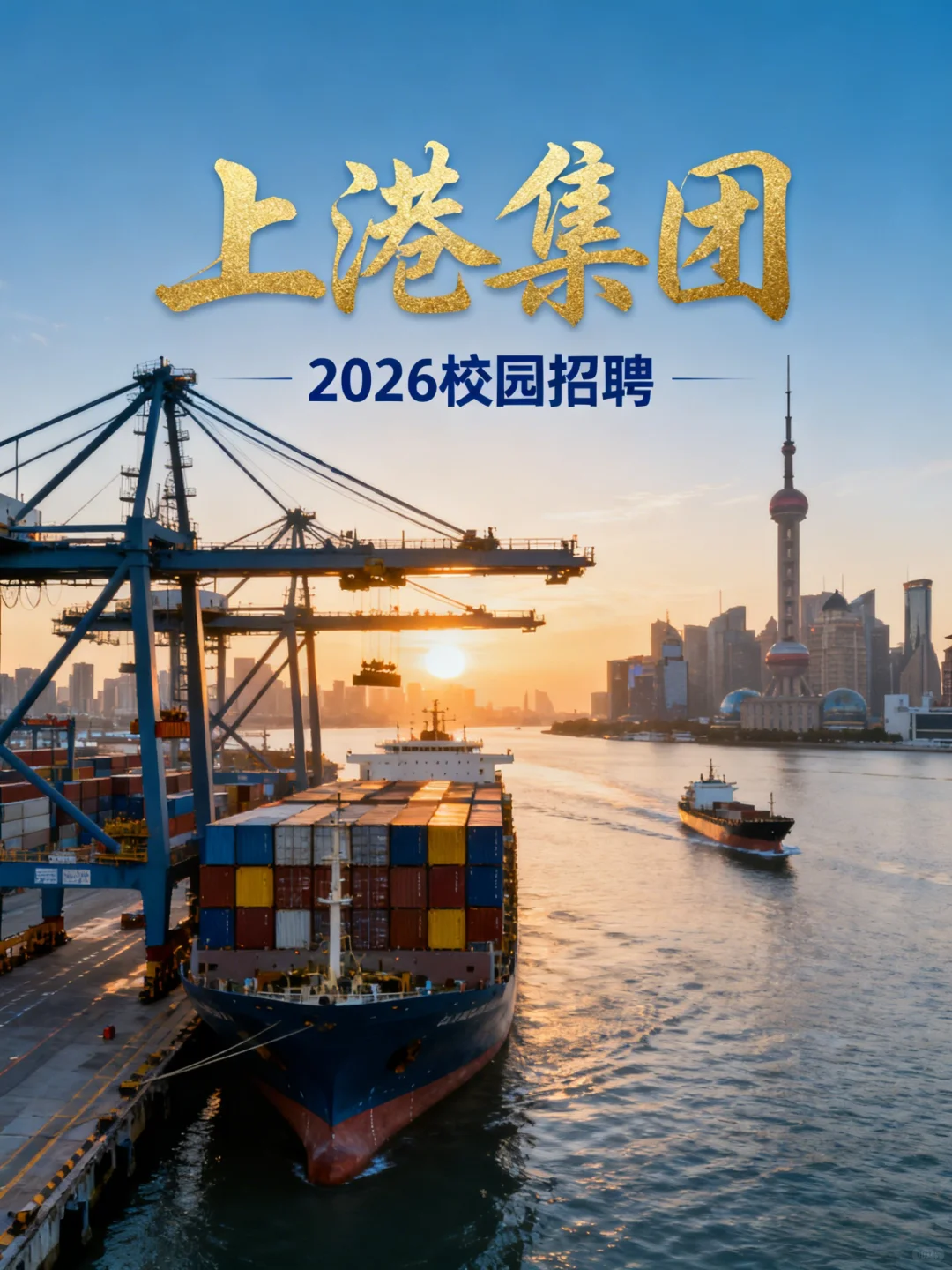 上港集团2026校招｜世界第一港邀你共赴大海