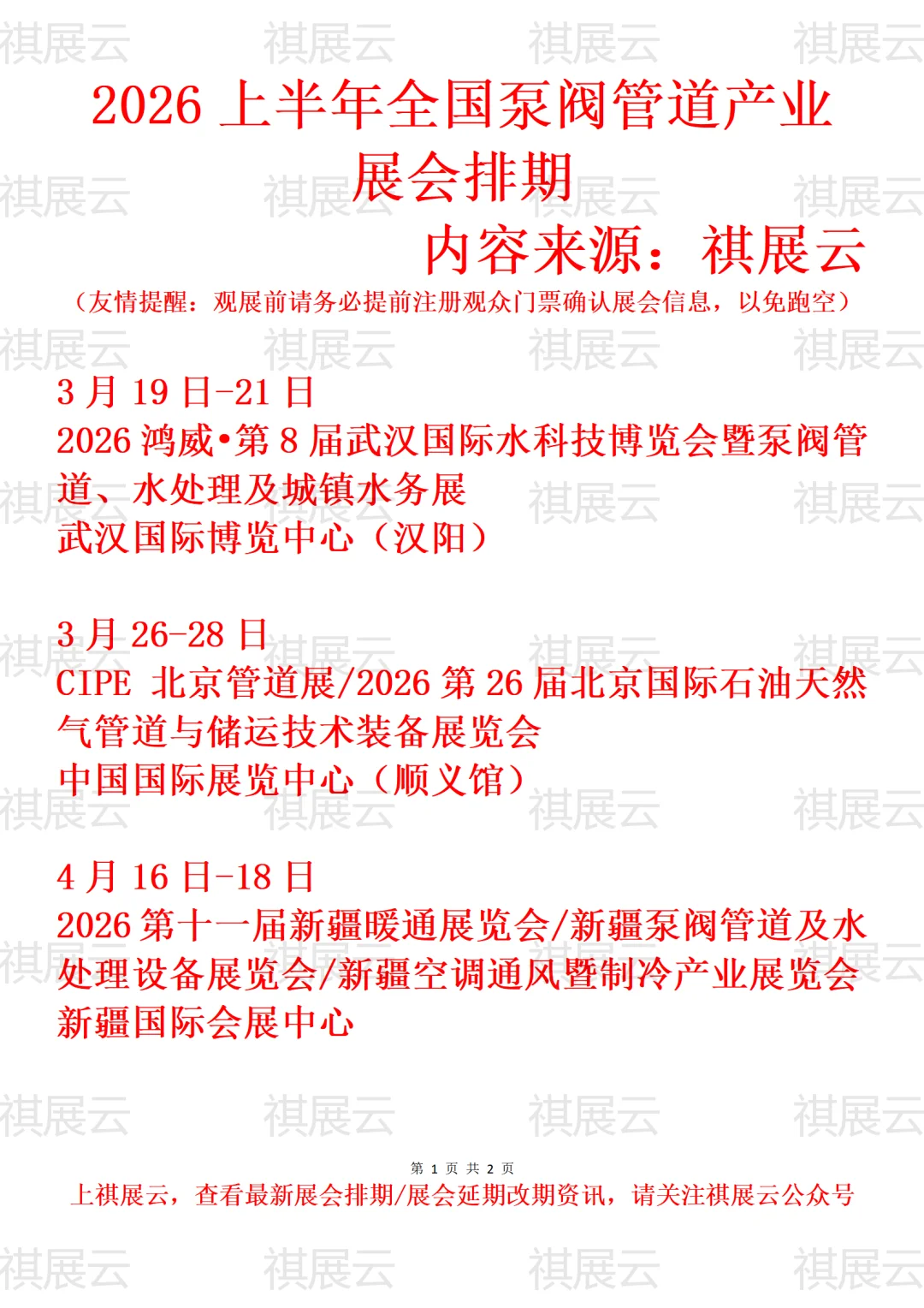 2026上半年全国泵阀管道产业展会排期