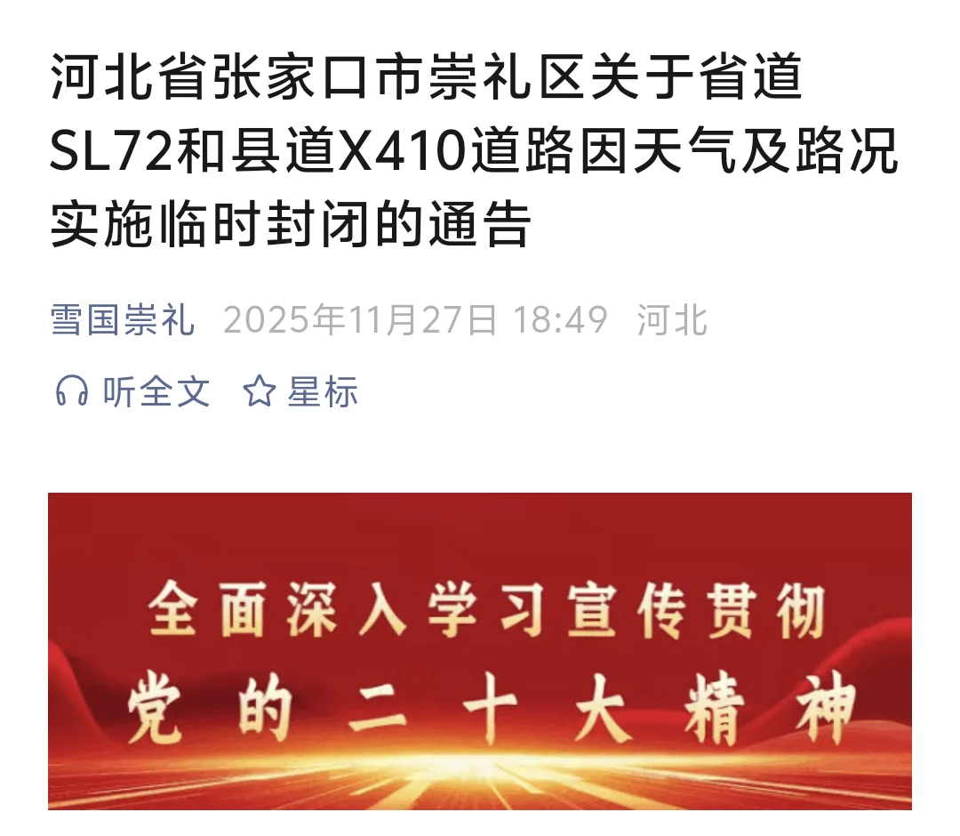 崇礼区关于省道SL72和县道X410道的封控通知