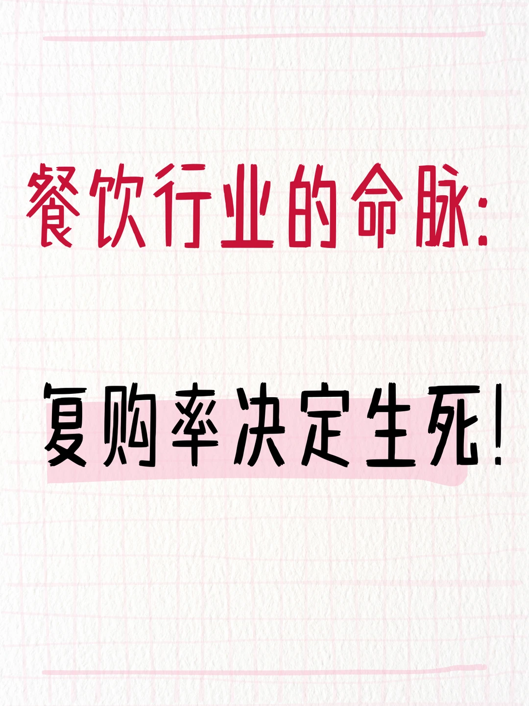 餐饮行业的命脉：复购率决定生死！