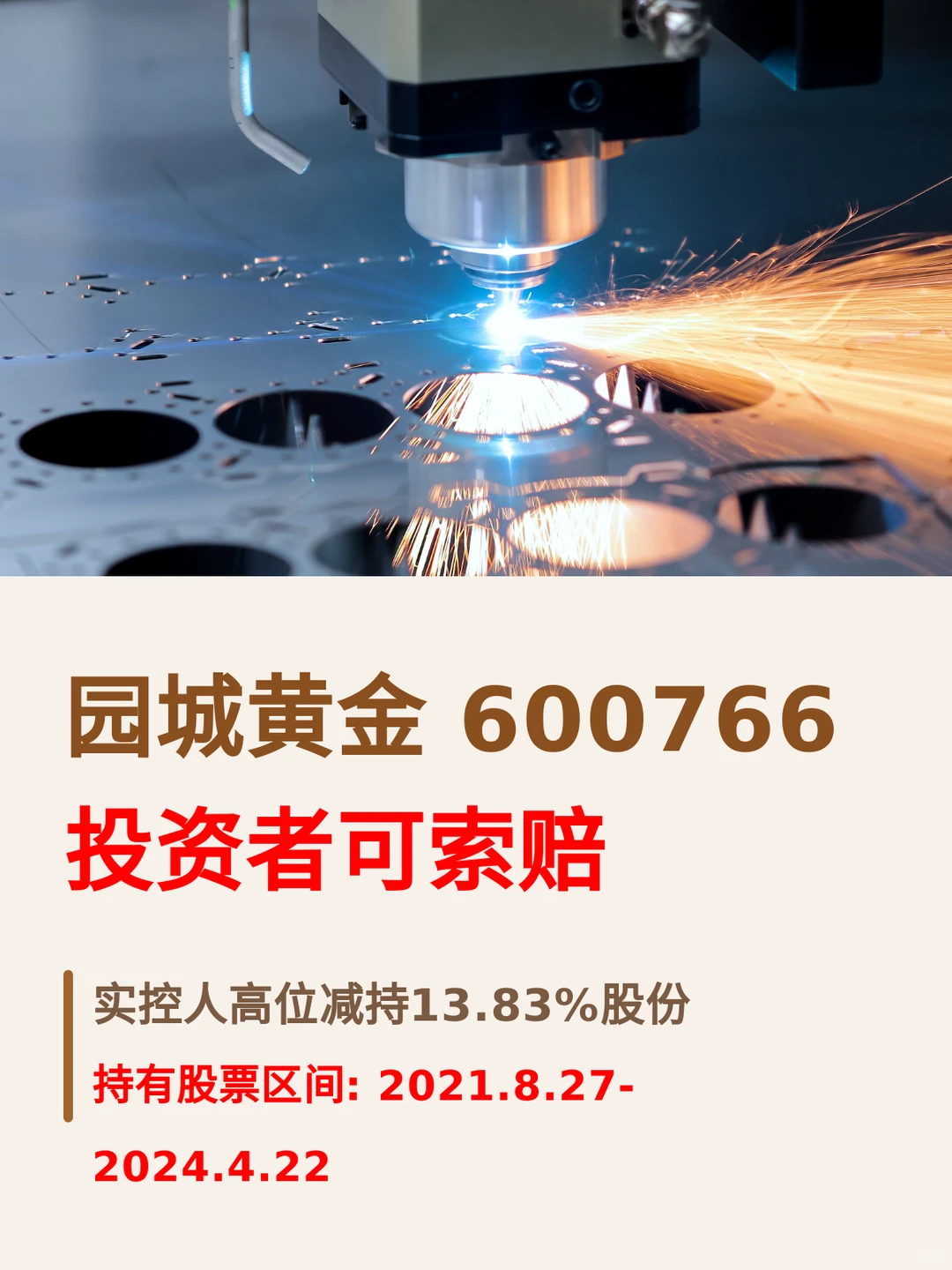 股价翻倍式增长后，园城黄金实控人大手笔减持，此前刚宣布跨界锂电