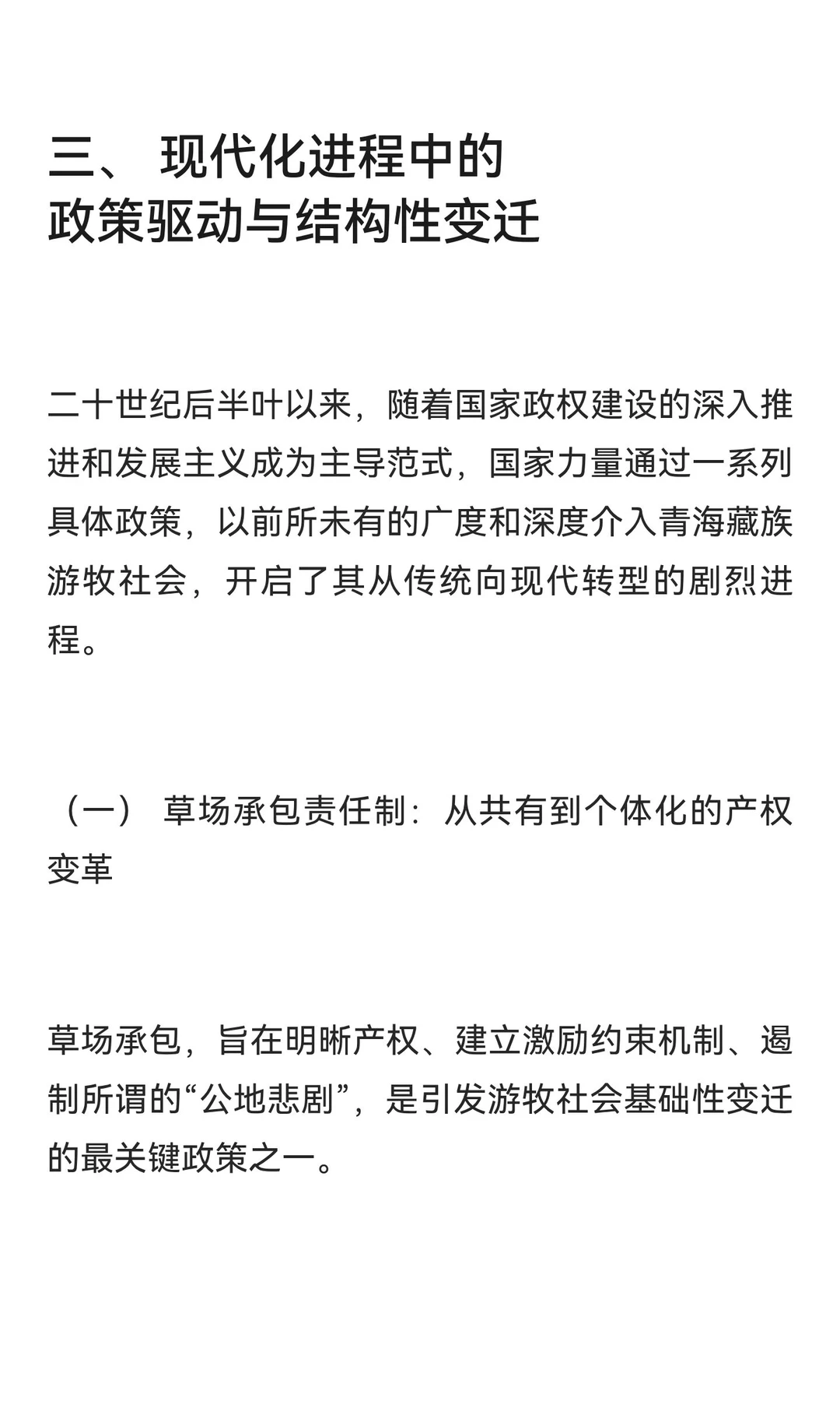 老白探源‖青海藏族游牧社会变迁中的文明对