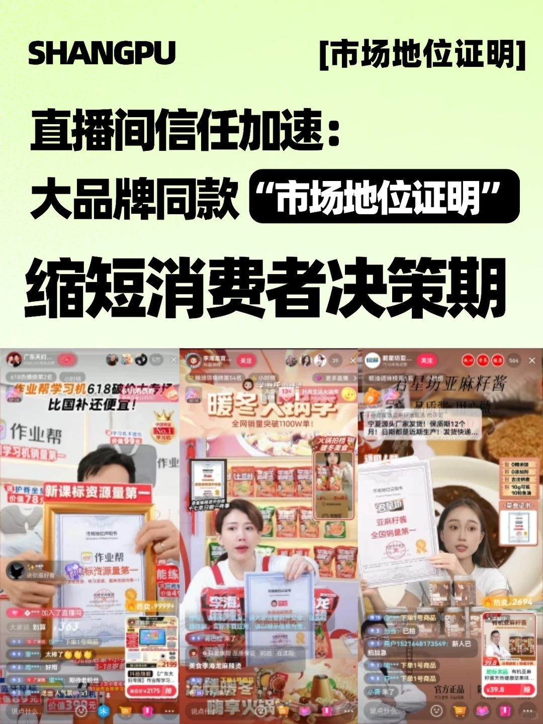 直播间信任加速：大品牌同款市场地位证明