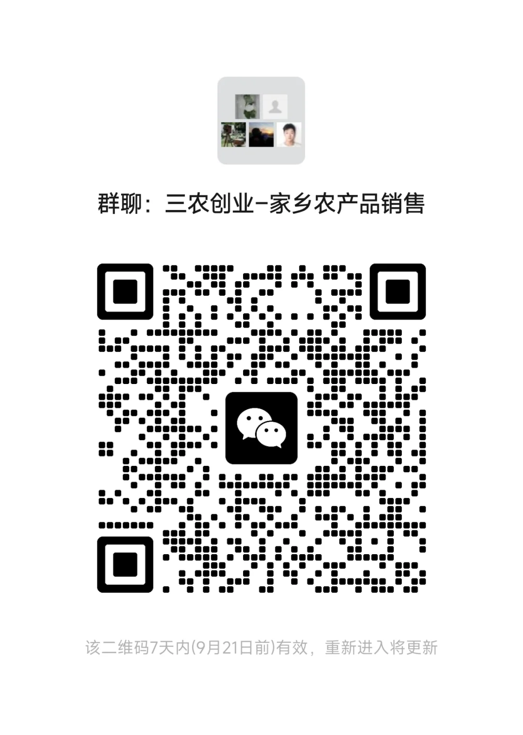 家乡农产品销售群来啦！