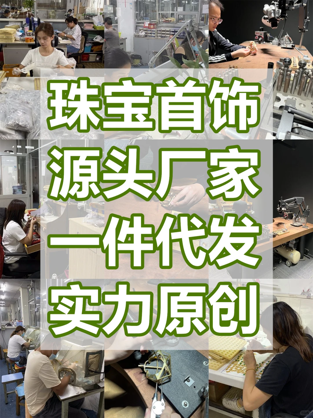 “定制珠宝工厂，源头制造，工艺精湛！”