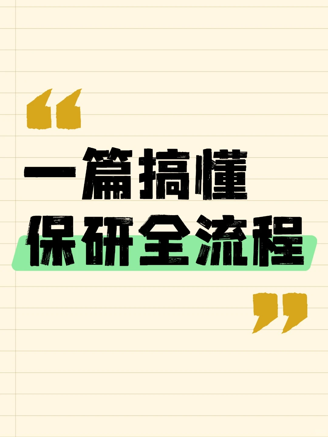 保姆级保研全流程攻略！大一规划稳稳尚岸！