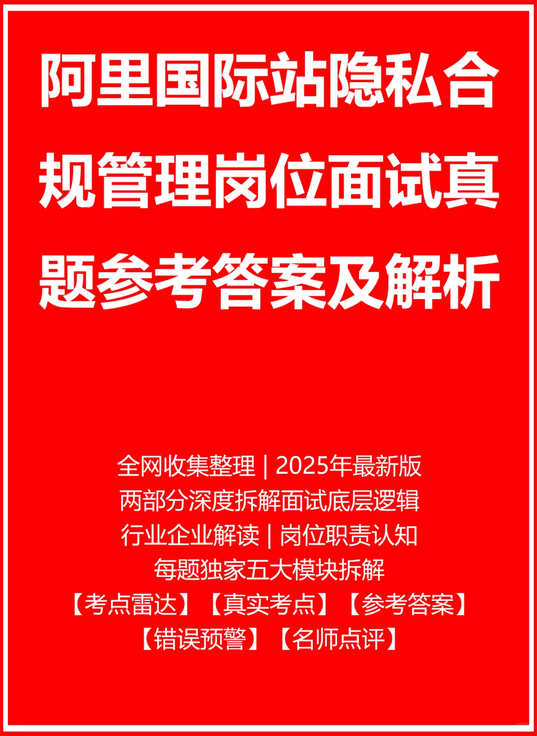 阿里国际站隐私合规管理