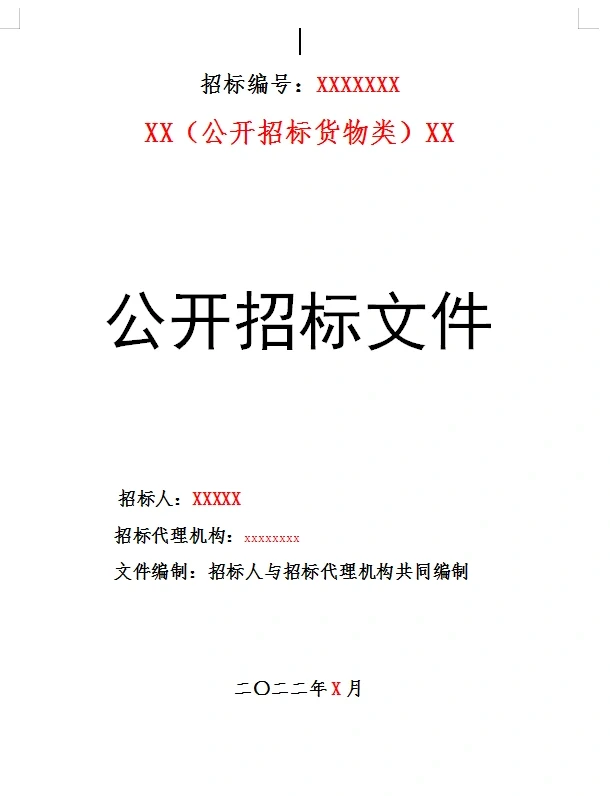 最全政府采购文件模版