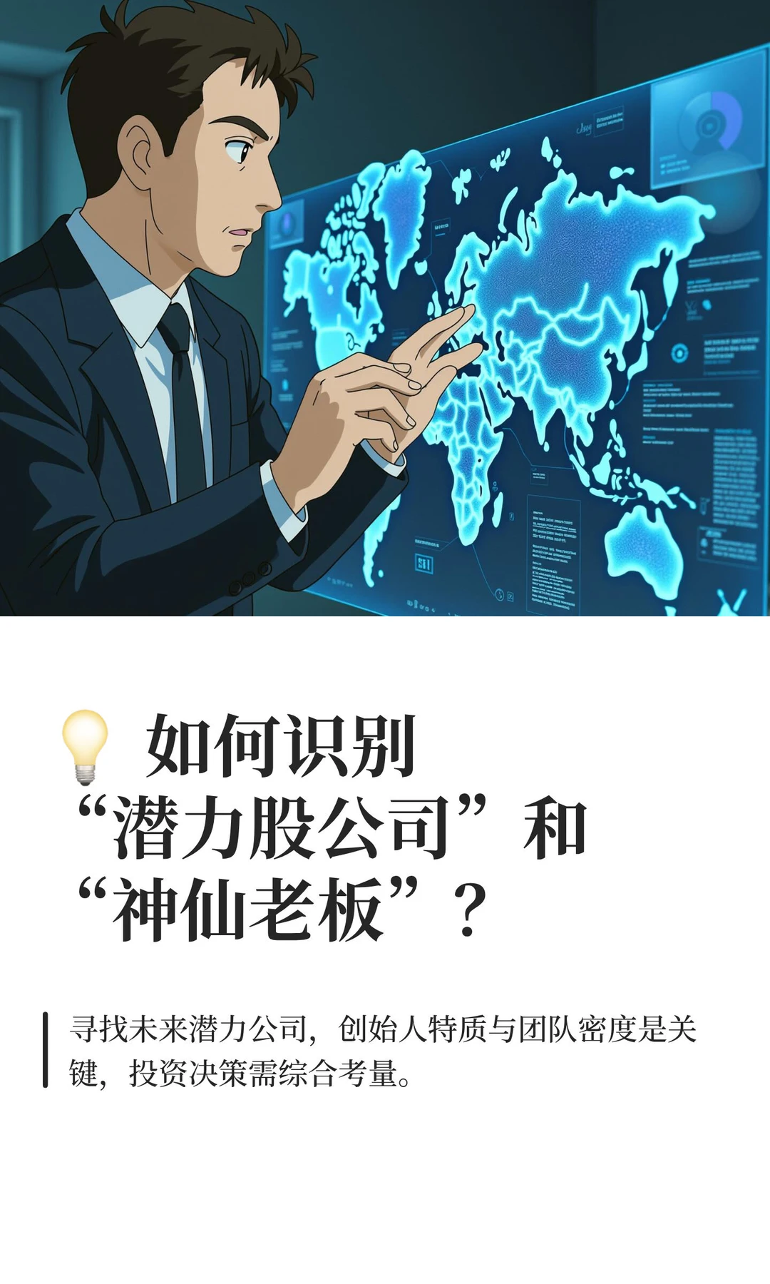 ? 如何识别“潜力股公司”和“神仙老板”？