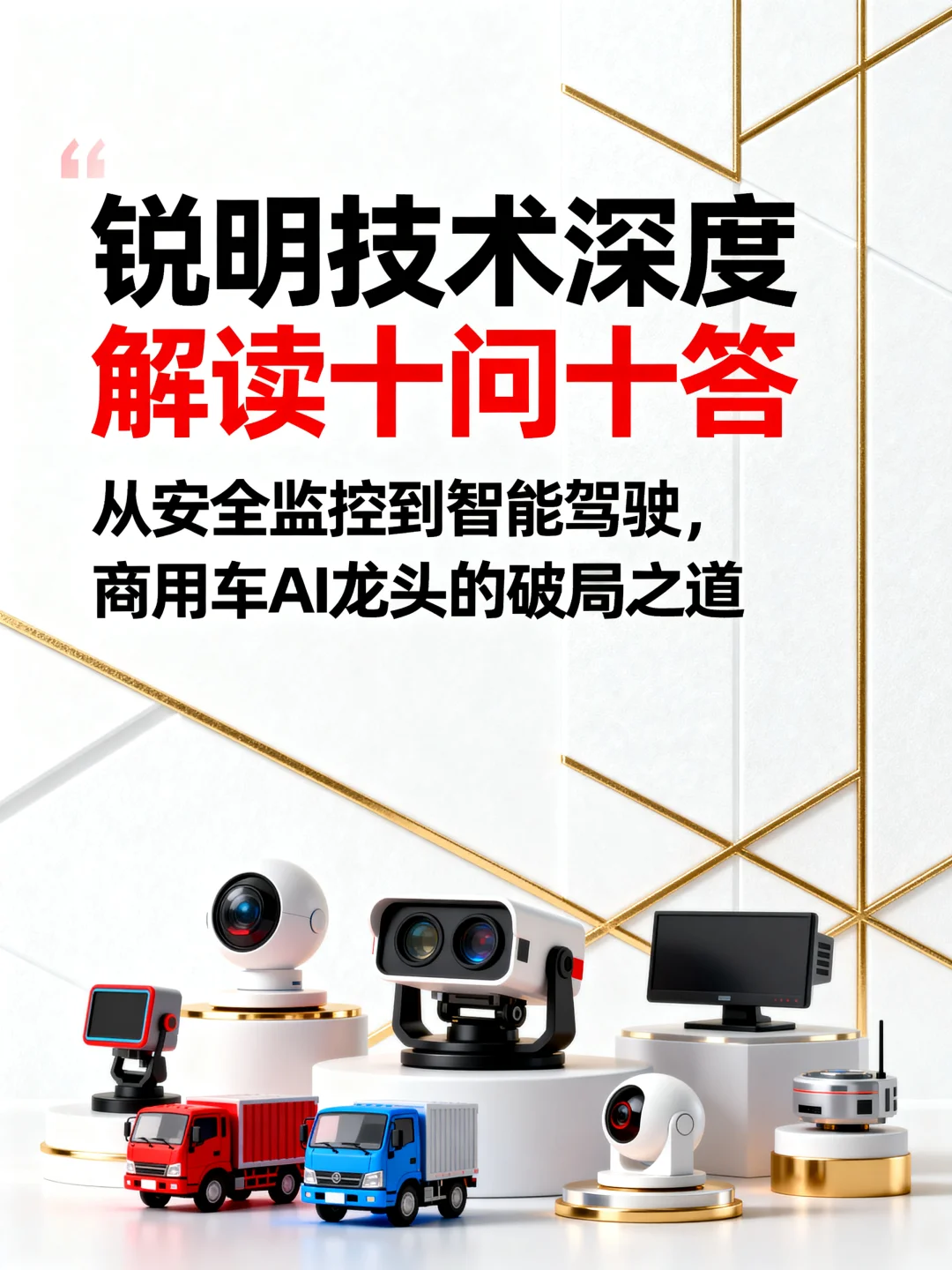 锐明技术深度解读十问十答