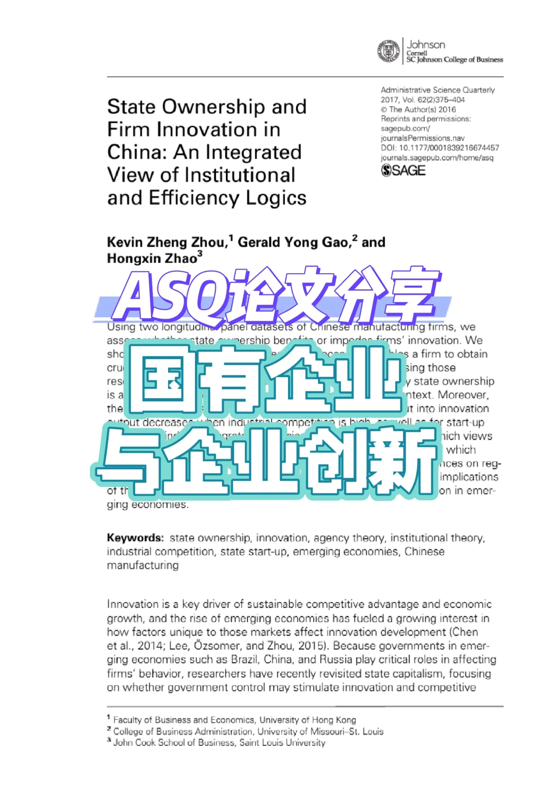 ?ASQ：国有企业对企业创新的影响