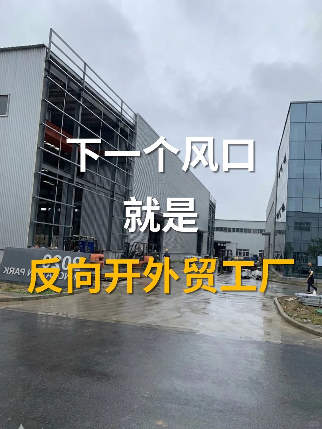 下一个风口 就是反向开外贸工厂