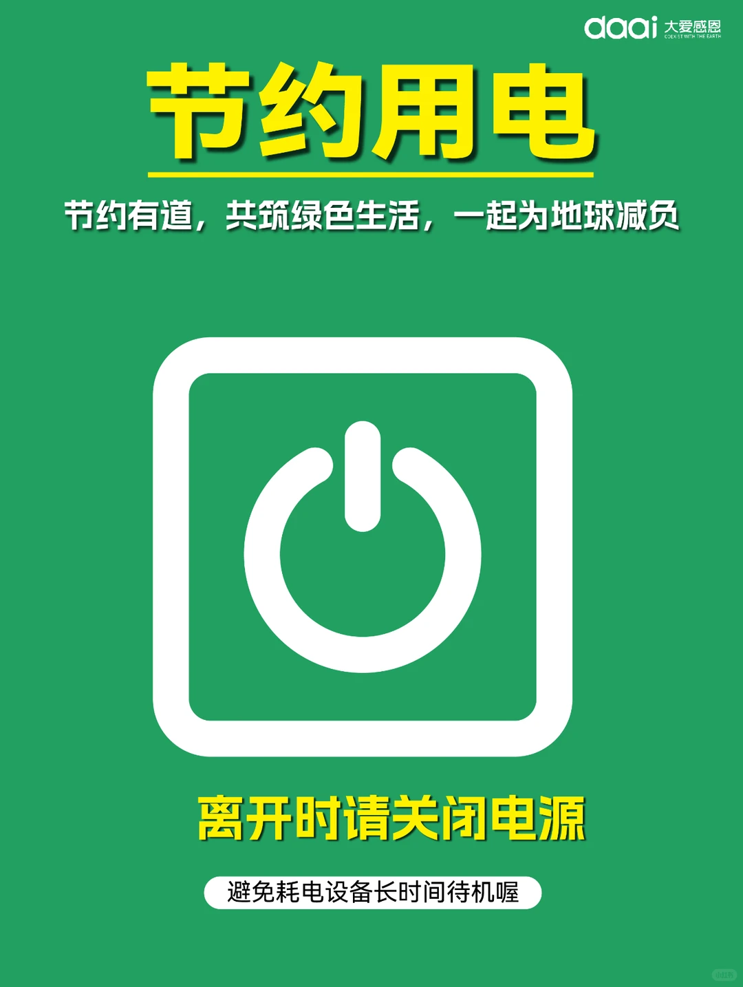 ?节约用电，点亮绿色未来?