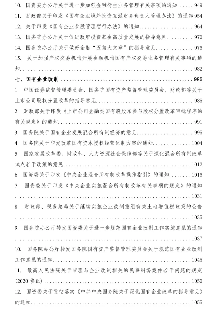 国有企业相关法律法规汇编