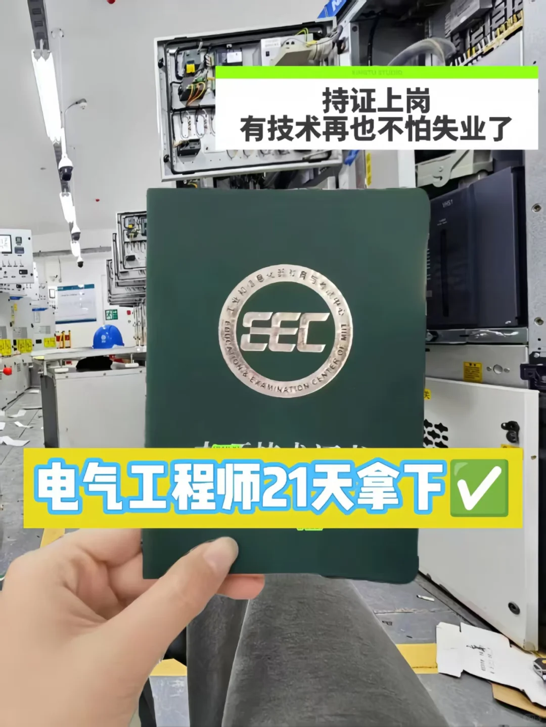 持证上岗?电气工程师证书21天拿下❗❗