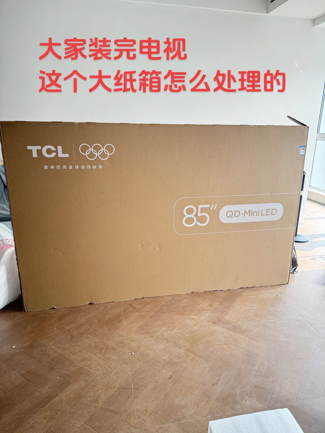 装完电视的包装不要扔