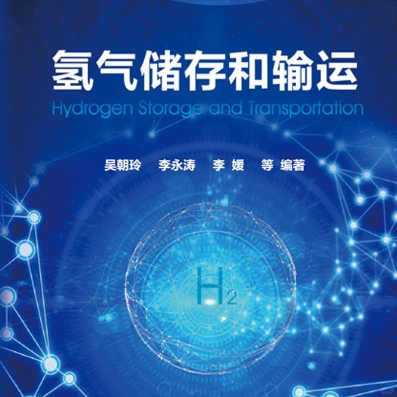 氢气储存输运,未来能源的关键一步❄️