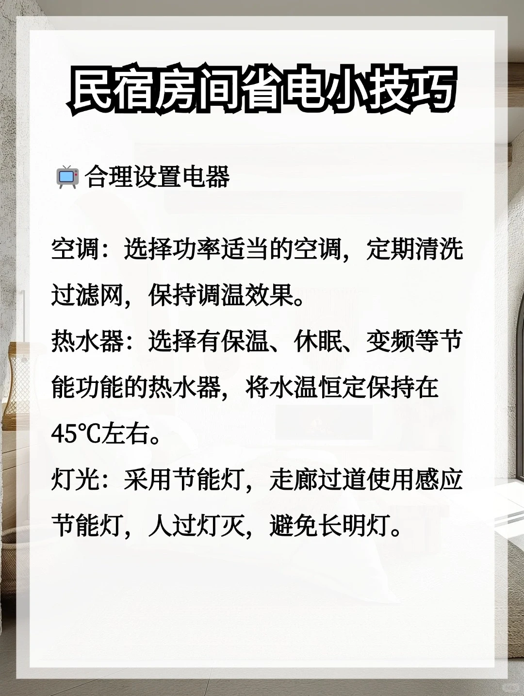 民宿房间省电小技巧✨