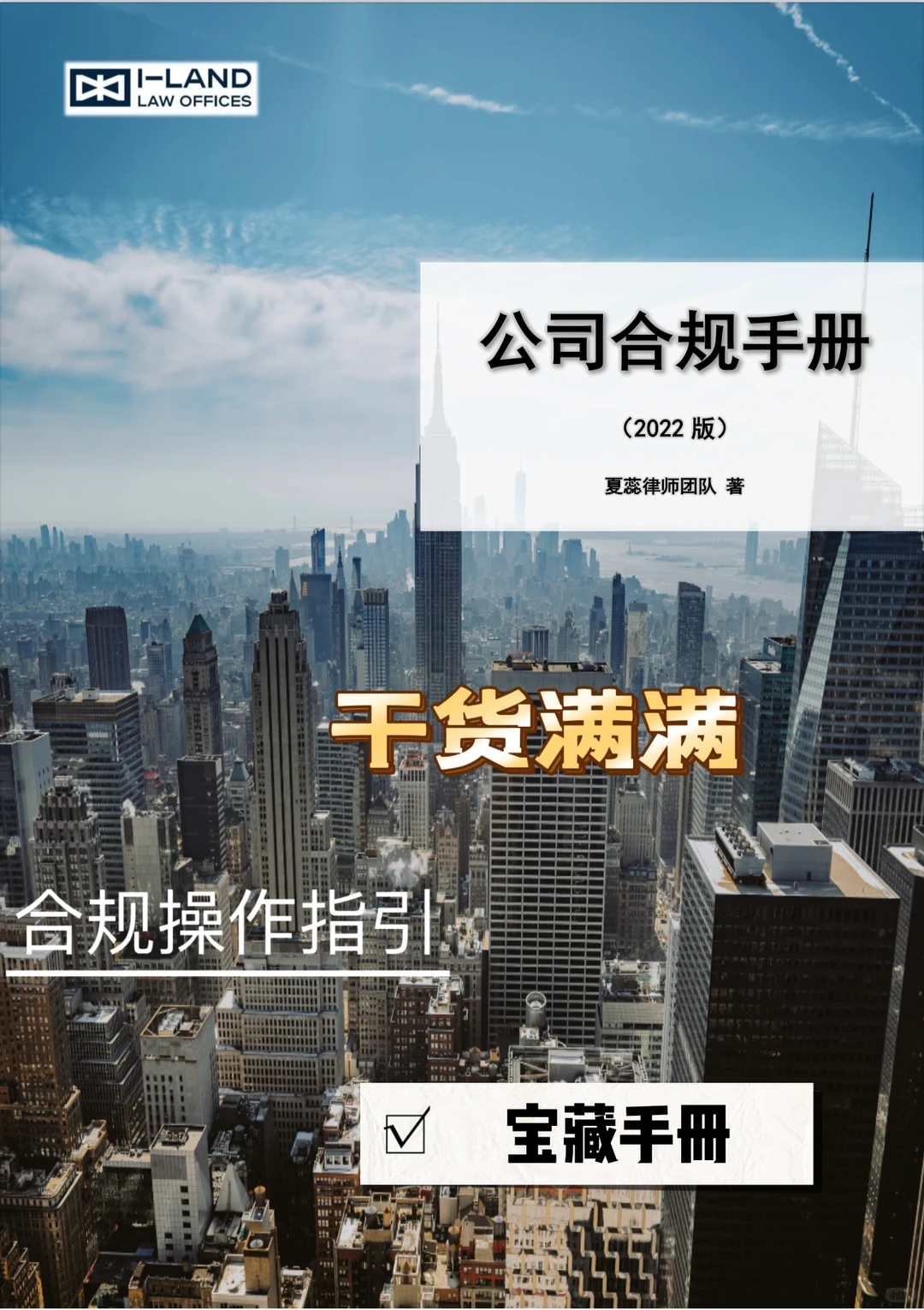 宝藏级《公司合规手册》 不可错过