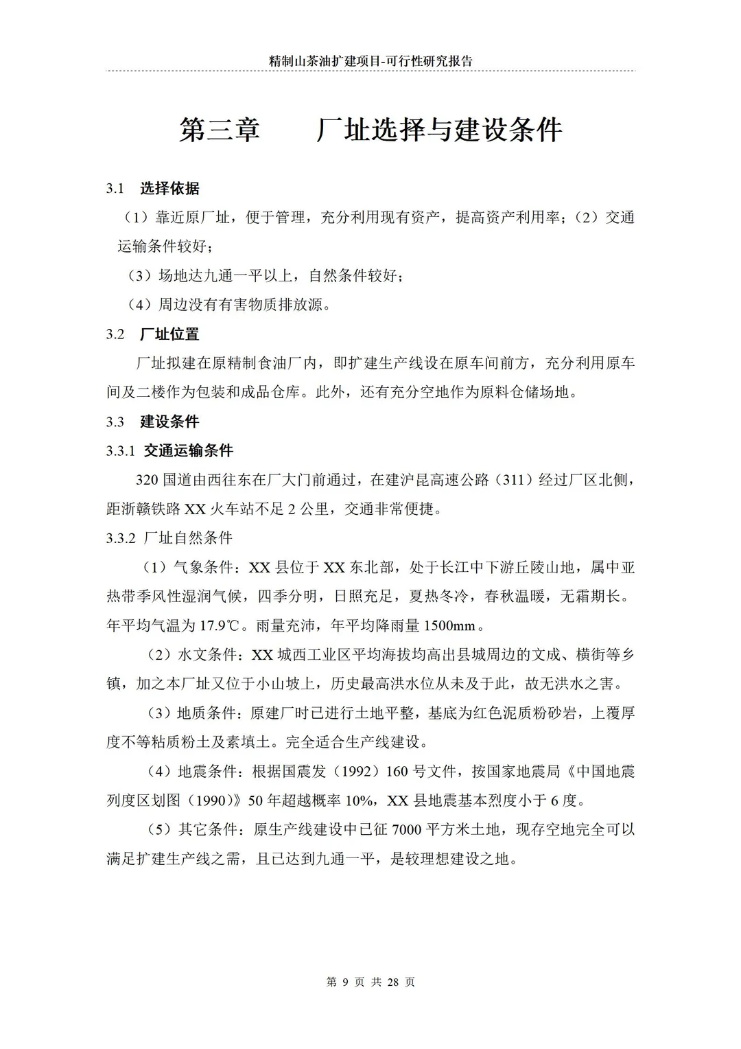 农产品深加工项目-字意可行性研究报告编写