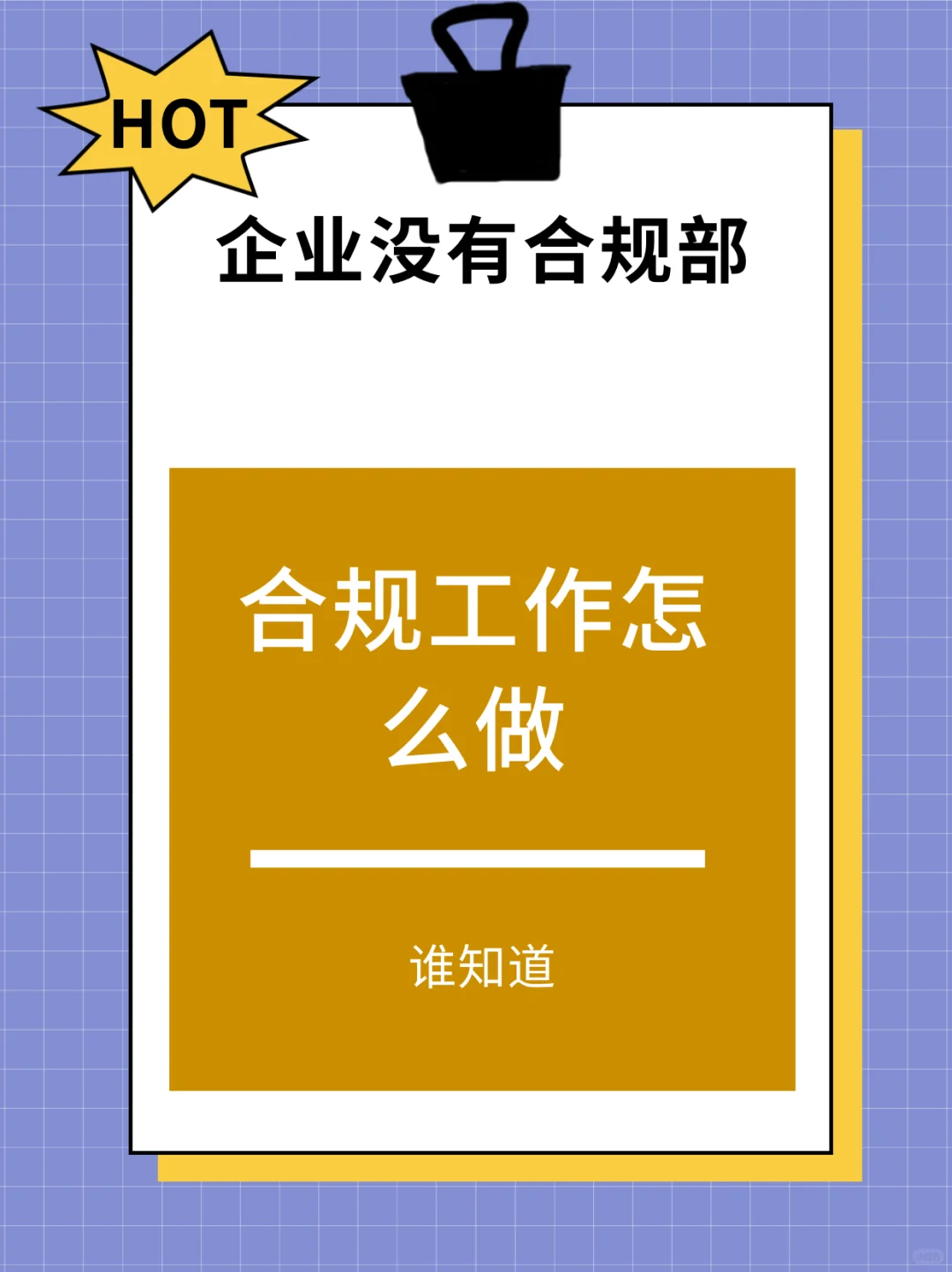 如果企业还没合规部合规工作怎么做
