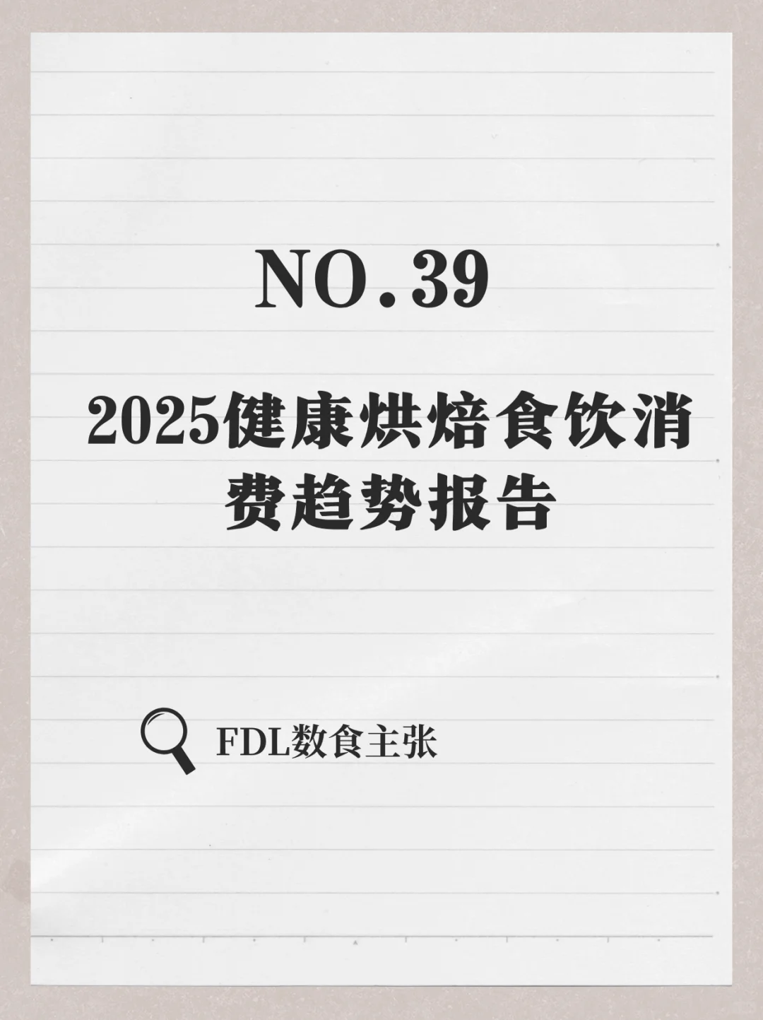 2025健康烘焙食饮消费趋势报告