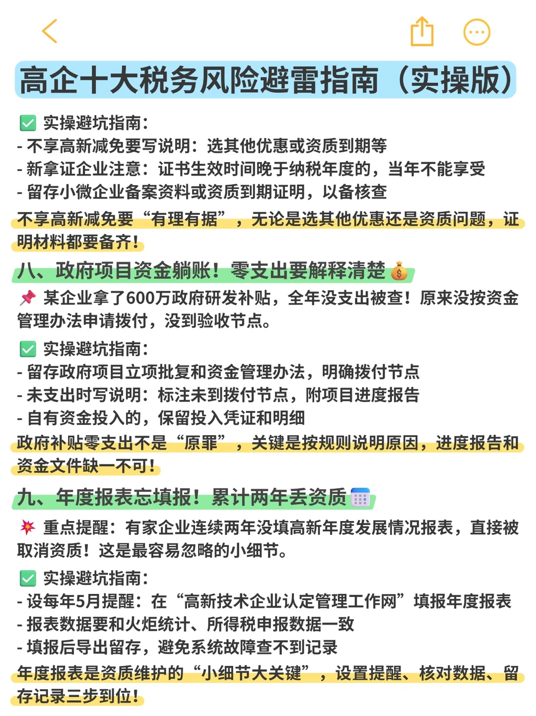 高新企业十大税务风险避雷指南（实操版）