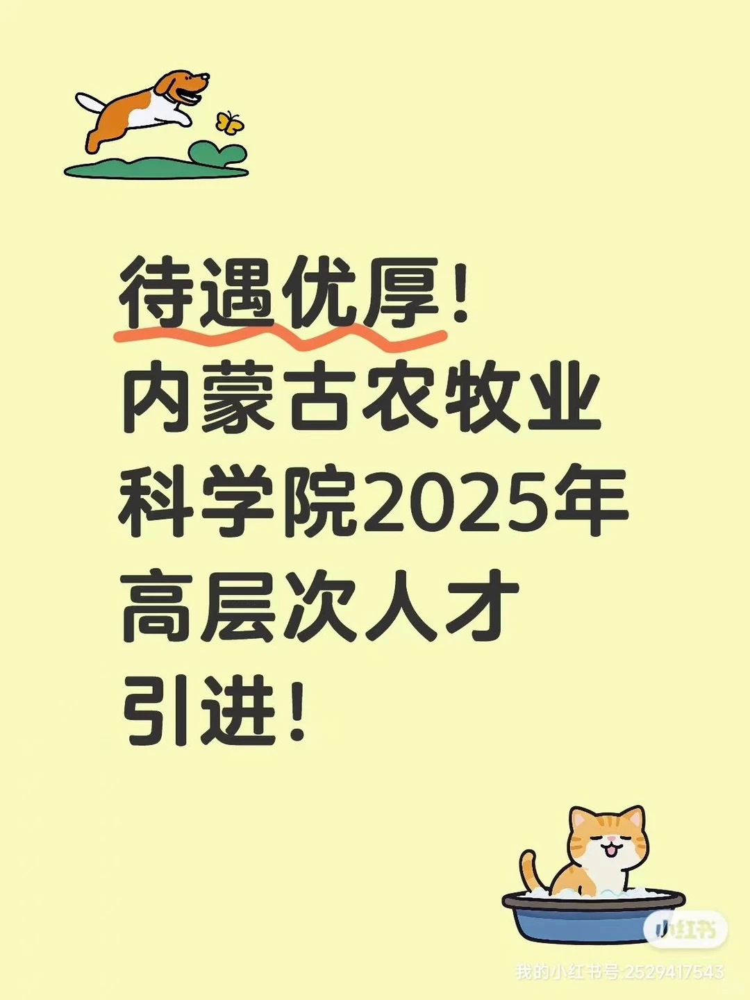 内蒙古农牧业科学院2025年高层次人才引进