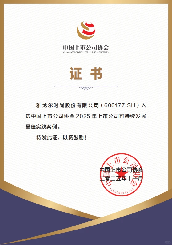 雅戈尔斩获2025上市公司双项最佳实践案例