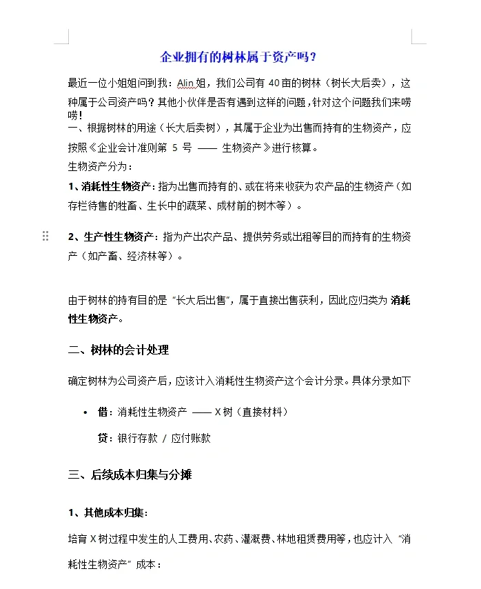 你觉得树林属于资产吗？