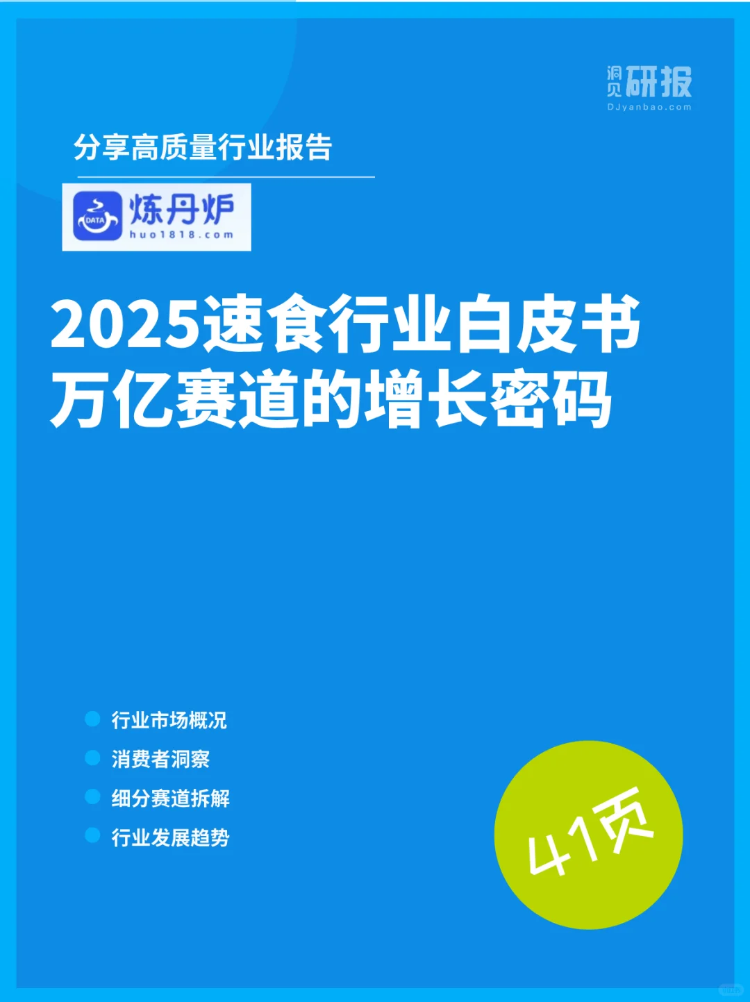 2025速食行业白皮书：万亿赛道的增长密码